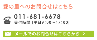 愛の里へのお問合せはこちら