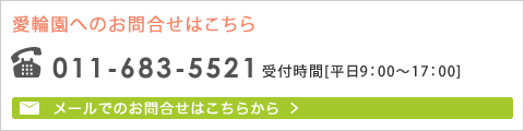 愛輪園へのお問合せはこちら