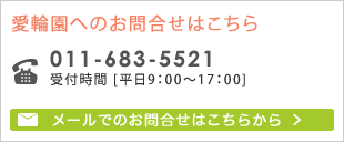 愛輪園へのお問合せはこちら