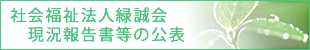 社会福祉法人緑誠会現況報告書等の公表