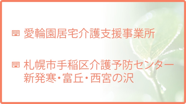 愛輪園居宅介護支援事業所 札幌市手稲区介護予防センター（新発寒・富岡・西宮の沢）