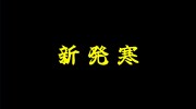新発寒