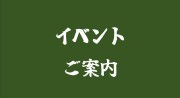 イベント周知
