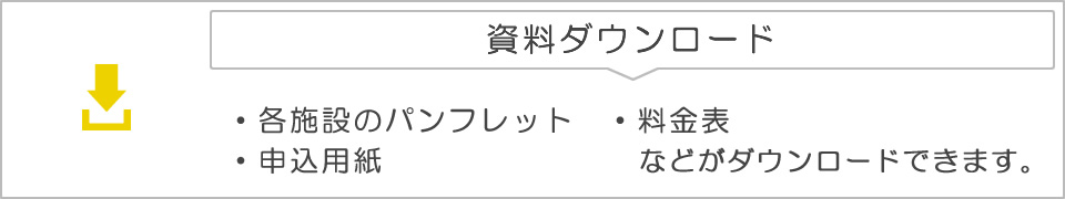 資料ダウンロード