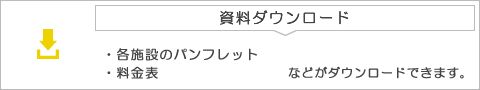 タナカメディカルグループ 資料ダウンロード