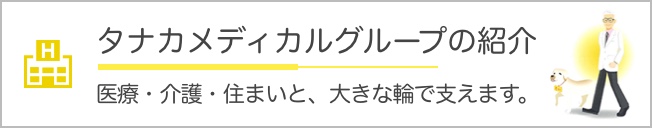 タナカメディカルグループのご紹介