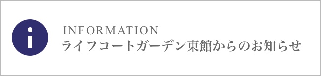 ライフコート西野からのお知らせ