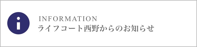 ライフコート西野からのお知らせ