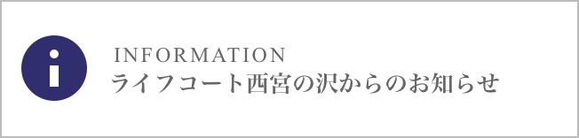 ライフコート西野からのお知らせ