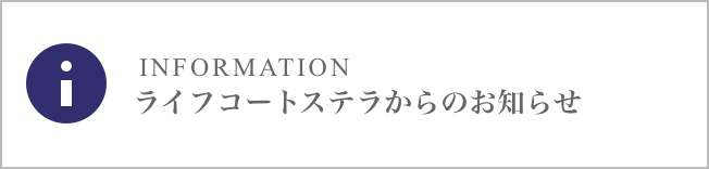 ライフコート西野からのお知らせ