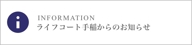 ライフコート手稲からのお知らせ