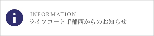 ライフコート西野からのお知らせ