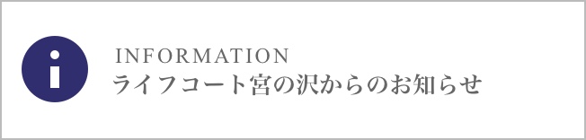 ライフコート宮の沢からのお知らせ