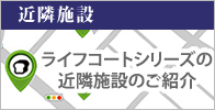 近隣施設のご案内