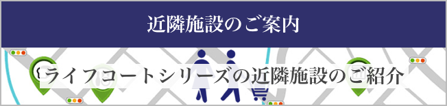 近隣施設のご案内