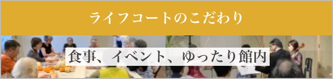 ライフコートのこだわり