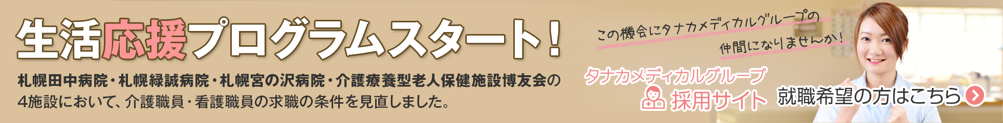就職希望の方はこちら タナカメディカルグループ採用サイトへ