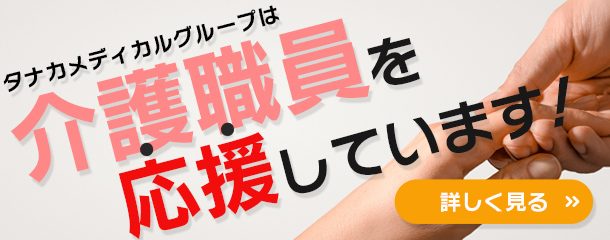 タナカメディカルグループは介護職員を応援しています！