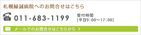 札幌緑成病院へのお問合せはこちら