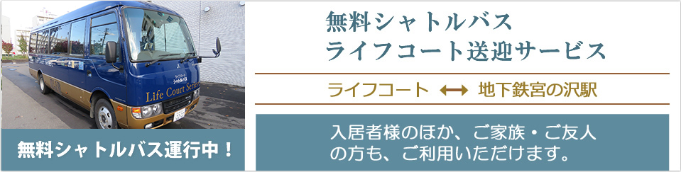 ライフコート送迎サービス