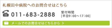 札幌田中病院へのお問合せはこちら