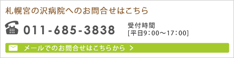 札幌宮の沢病院へのお問合せはこちら