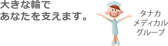 大きな輪であたなを支えます。