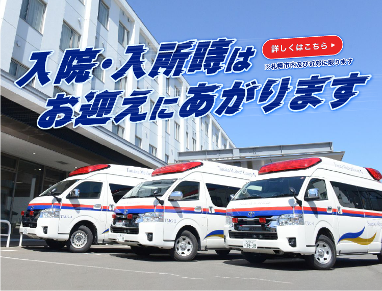 入院・入所時はお迎えに上がります。