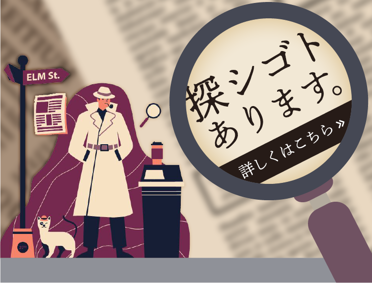 探シゴトあります。