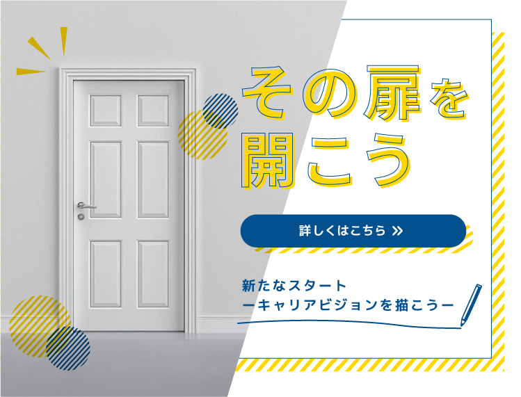 その扉の向こう 新たなスタート-キャリアビジョンを描こう-