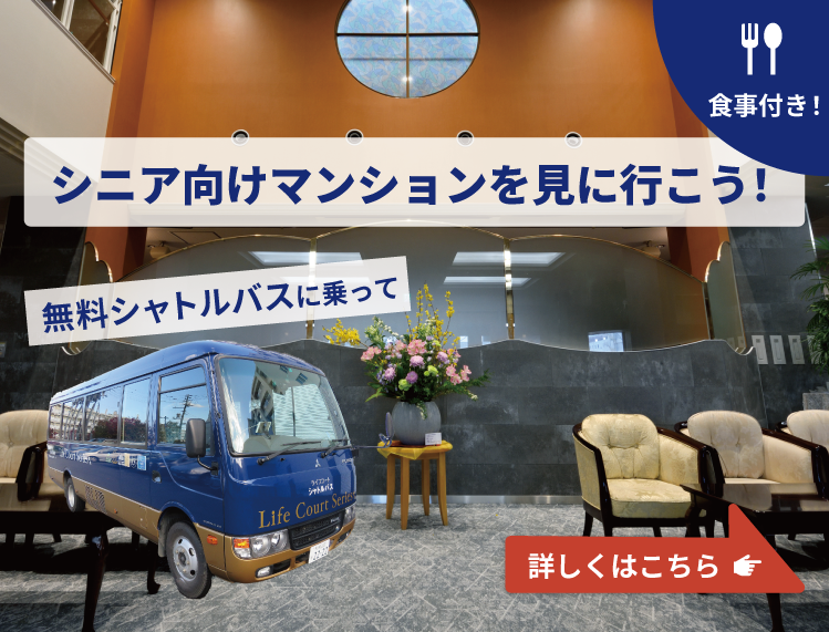 無料シャトルバスに乗って 自立型高齢者向けマンションを見に行こう！食事付き　