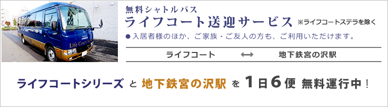 無料シャトルバス ライフコート送迎サービス。入居者様のほか、ご家族・ご友人の方も、ご利用いただけます。※ライフコートステラを除く