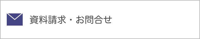 資料請求・お問合せ