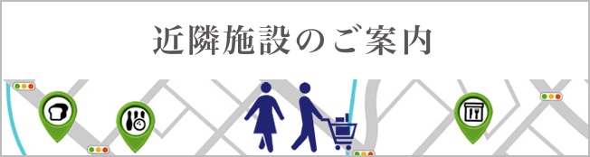 近隣施設のご案内