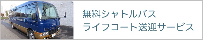 無料シャトルバス ライフコート送迎サービス。入居者様のほか、ご家族・ご友人の方も、ご利用いただけます。