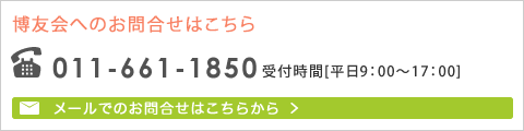 博友会へのお問合せはこちら