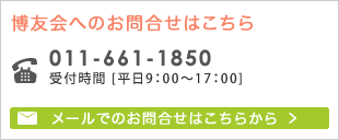 博友会へのお問合せはこちら